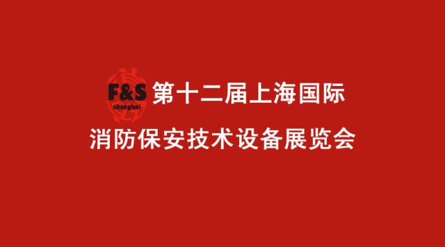 2016上海国际消防展（Fire&SecurityShanghai2016）隆重开幕！